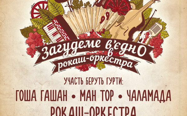 Запрошуємо на фінальний гала-концерт шоу “Загудеме в’єдно в Рокаш-Оркестра” 29 червня в Мукачеві!