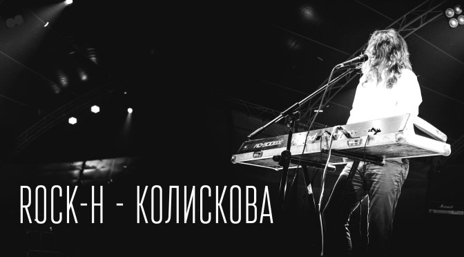 Гурт Rock-H видав новий студійний трек – пісню “Колискова”