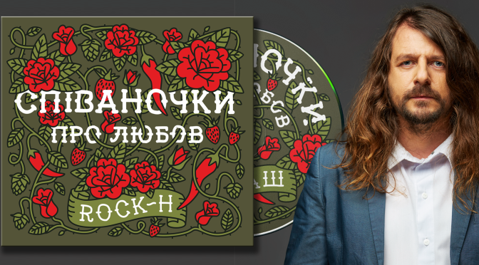 Четвертий альбом гурту Rock-H / Рокаш “Співаночки про любов”