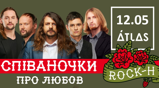 Гурт Rock-H вперше за два роки виступить у Києві з сольним концертом!